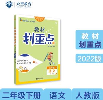 小學教材劃重點 教材解讀 二年級語文下 RJ人教版理想樹2022