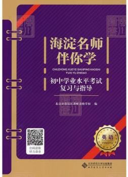 2022版海淀名師伴你學 初中學業(yè)水平考試復(fù)習與指導(dǎo) 英語 北京中考北京學考初中初三中考總復(fù)習指導(dǎo)