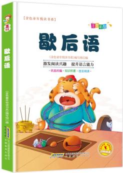 【1元秒殺】有聲伴讀歇后語俗語諺語彩圖注音版兒童6-8-12歲兒童文學閱讀書籍小學生一二三年級課外名人名言故事書中國民間故事