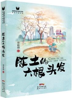 陳土的六根頭發(fā) 兒童文學獎獲獎作品書系 常新港 名家小說作品 兒童文學 少年兒童小學生課外閱讀書籍