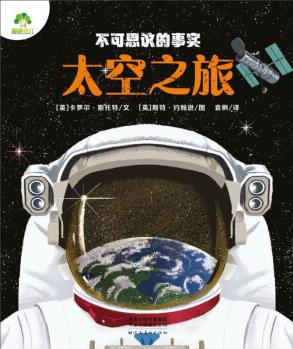 太空之旅/不可思議的事實(shí)