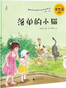 正版 落单的小猫 沈石溪绘本·姐妹花和她们的动物朋友 童书 绘本 图画书 精装图画书 中国原创