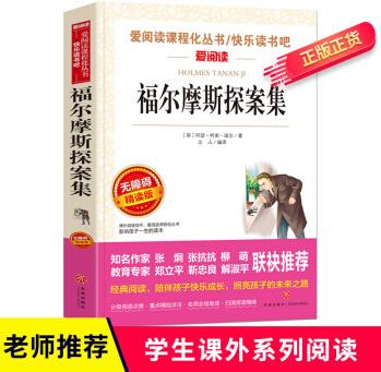 正版 福爾摩斯探案集 愛(ài)閱讀無(wú)障礙精讀版 帶閱讀注解名師導(dǎo)讀版 天地出版社 9-11-12歲四五六七