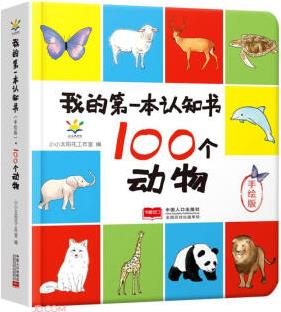 100個動物(手繪版)/我的第一本認(rèn)知書