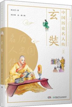 中國(guó)歷史名人傳·探險(xiǎn)家: 玄奘