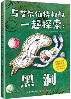 與艾爾伯特叔叔一起探索: 黑洞 [7-14歲]