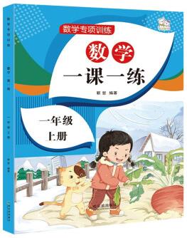 一年級上冊數(shù)學(xué)同步訓(xùn)練 一課一練 1年級教材隨堂練課時練習(xí)冊 課時作業(yè)本