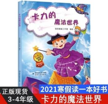 【2021寒假一本好書】 卡力的魔法世界 3-4年級(jí)