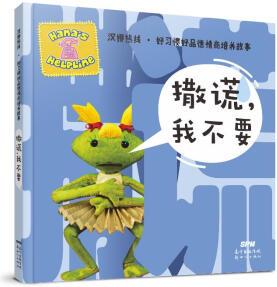 漢娜熱線·好習慣好品德情商培養(yǎng)故事: 撒謊, 我不要 幼兒圖書 早教書 童話故事 兒童書籍 圖書