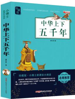 中華上下五千年 三四五六年級課外閱讀書籍9-12歲書籍故事書