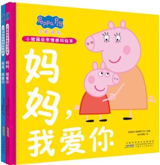 小豬佩奇親情感知繪本(共2冊)(精)