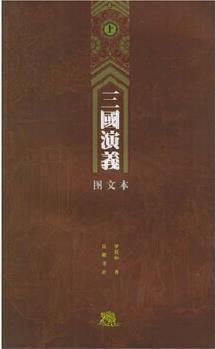 三國演義繡像版圖文本(上下冊) 四大名著岳麓書社老版書 足本無刪節(jié)