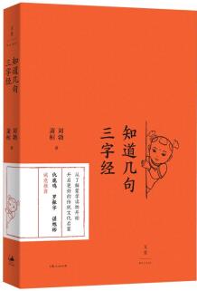 知道幾句三字經(jīng)(劉勃新作, 傳統(tǒng)文化啟蒙的正確打開方式)