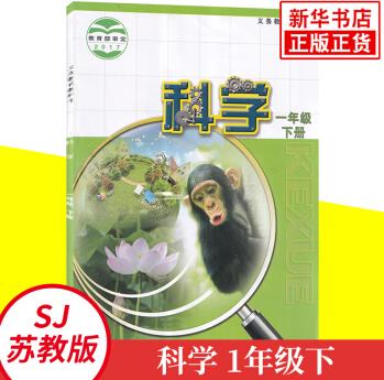 科學 一年級下冊 江蘇教育出版社 小學生1年級下冊 新華書店正版書籍