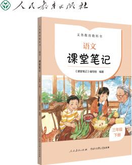 語文 課堂筆記 三年級(jí)下冊(cè)