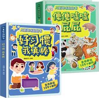 兒童趣味翻翻書(shū)系列 共兩冊(cè)