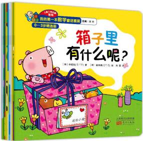 我的第一本數(shù)學(xué)童話套裝(0-3歲精選版 套裝全11冊) [0-3歲]