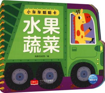 小車車翻翻卡: 水果蔬菜