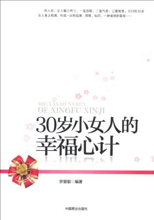 【二手95新】30歲小女人的幸福心計(jì)9787504474728