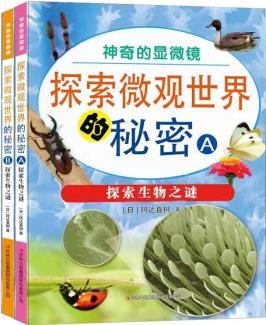 神奇的顯微鏡 探索微觀世界的秘密 精裝2冊(cè) 彩繪大圖 大16開 探索微生物的秘密 科普百科 啟蒙繪本 [3-6歲]