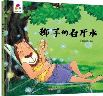 獅子的白開水 親子互動(dòng) 硬殼精裝兒童繪本3-6歲 幼兒?jiǎn)⒚?[3-6歲]
