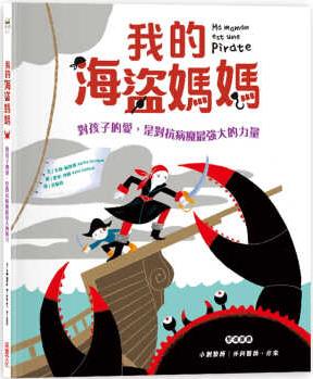 預(yù)售 原版進(jìn)口書 卡琳?蘇魯格我的海盜媽媽:  孩子的愛, 是對(duì)抗病魔強(qiáng)大的力量。采實(shí)文化