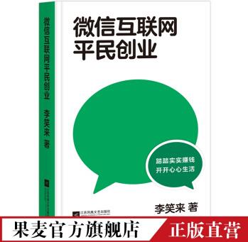 微信互聯(lián)網(wǎng)平民創(chuàng)業(yè) 李笑來 一本關(guān)于"如何賺錢"的書 微信視頻號的紅利會比公眾號更大 果麥出品