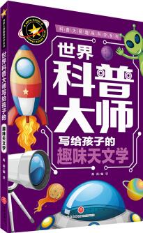 世界科普大師寫給孩子的趣味天文學(xué) 科普大師趣味科學(xué)系列 [11-14歲]