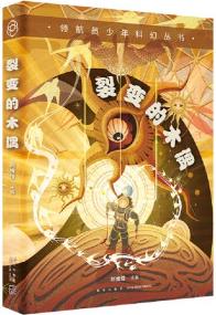 領(lǐng)航員少年科幻叢書 裂變的木偶 [8-14歲]