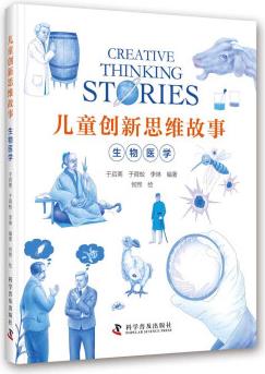 兒童創(chuàng)新思維故事·生物醫(yī)學(xué) [7-10歲]