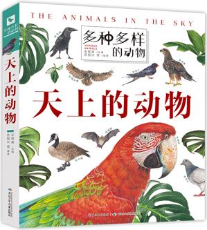 多種多樣的動物·天上的動物 一套孩子愛不釋手的動物翻翻書 [5-8歲]