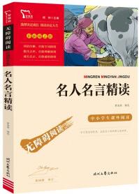 名人名言精讀 中小學(xué)課外閱讀 無障礙閱讀 智慧熊圖書