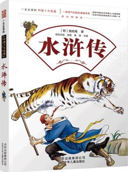 水滸傳／一生必讀的中國(guó)十大名著 [7-14歲]