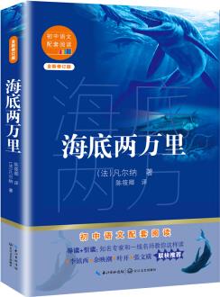 海底兩萬(wàn)里(初中語(yǔ)文配套閱讀·新版)