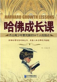 哈佛成長(zhǎng)課: 杰出青少年要克服的54個(gè)人性弱點(diǎn)