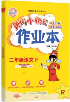 2022年春季 黃岡小狀元作業(yè)本二年級語文下 部編人教版 教材同步訓練 基礎知識2年級語文二課二練隨堂練習天天練