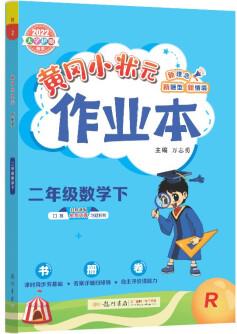 2022年春季 黃岡小狀元作業(yè)本二年級數(shù)學下 R人教版 教材同步訓練 基礎知識2年級數(shù)學二課二練隨堂練習天天練