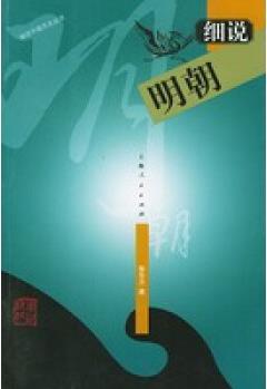 細說明朝——細說中國歷史叢書【正版圖書 放心購買】