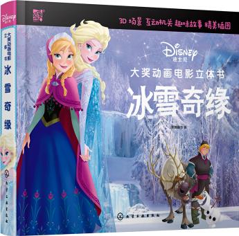 迪士尼大獎動畫電影立體書: 冰雪奇緣 [3-6歲喜愛公主的女孩]