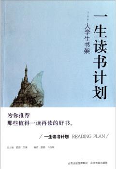 一生讀書計(jì)劃: 大學(xué)生書架