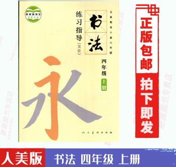 正版人美版小學書法練習指導(dǎo)四年級上冊 義務(wù)教育三至六年級 人民美術(shù)出版社 書法練習指導(dǎo)4年級上冊 人