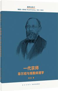 醫(yī)學(xué)大神07 一代宗師: 菲爾紹與細胞病理學(xué)