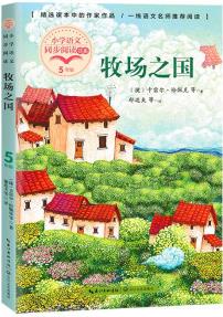 (五年級)牧場之國(小學語文同步閱讀書系)