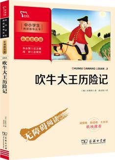 吹牛大王歷險(xiǎn)記 (中小學(xué)生課外閱讀指導(dǎo)叢書(shū))智慧熊圖書(shū)