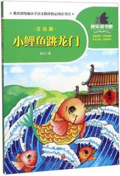 小鯉魚跳龍門(注音版)/一起快樂讀書吧