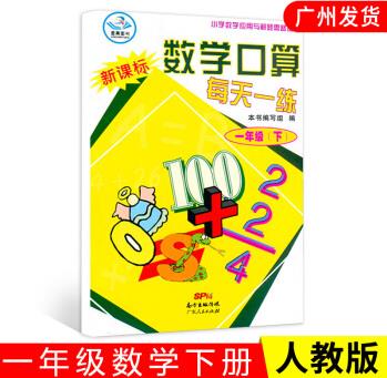 2020年數(shù)學(xué)口算每天一練一年級下冊1學(xué)期同步訓(xùn)練小學(xué)練習(xí)題應(yīng)用與解題思路輔導(dǎo)資料書口算題卡心