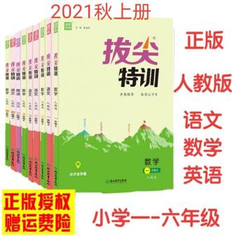 2021春拔尖特訓(xùn)一二三四五六123456年級上下冊語文數(shù)學(xué)英語人教版 語文(人教版) 1年級上冊