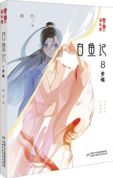 白魚記 8 夢蝶 幼兒圖書 早教書 故事書 兒童書籍 圖書