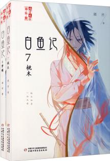 《兒童文學》淘樂酷書系: 白魚記(7+8 雙冊)套裝