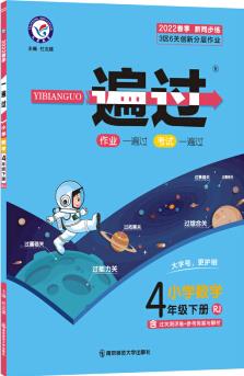 一遍過小學 四年級下冊 數學 RJ(人教版)4年級同步 天星教育 2022春新版